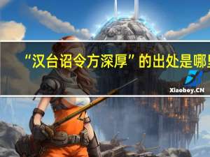 “汉台诏令方深厚”的出处是哪里