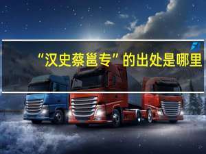“汉史蔡邕专”的出处是哪里