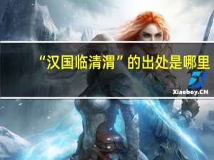 “汉国临清渭”的出处是哪里
