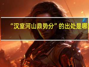 “汉室河山鼎势分”的出处是哪里
