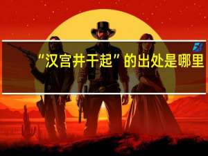 “汉宫井干起”的出处是哪里