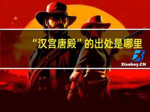 “汉宫唐殿”的出处是哪里