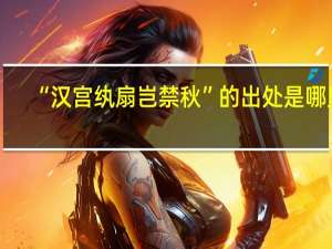 “汉宫纨扇岂禁秋”的出处是哪里