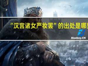 “汉宫诸女严妆罢”的出处是哪里