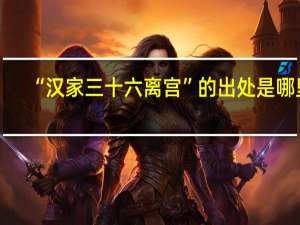 “汉家三十六离宫”的出处是哪里