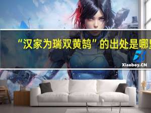 “汉家为瑞双黄鹄”的出处是哪里
