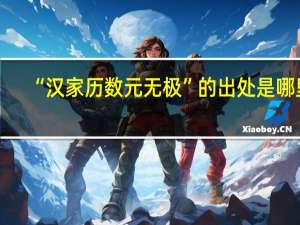 “汉家历数元无极”的出处是哪里