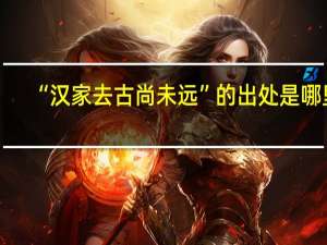 “汉家去古尚未远”的出处是哪里
