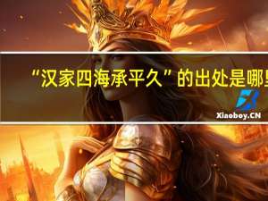 “汉家四海承平久”的出处是哪里