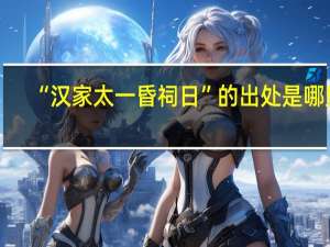 “汉家太一昏祠日”的出处是哪里