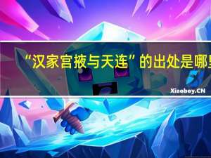 “汉家宫掖与天连”的出处是哪里