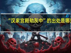 “汉家宫殿劫灰中”的出处是哪里