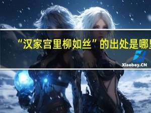 “汉家宫里柳如丝”的出处是哪里