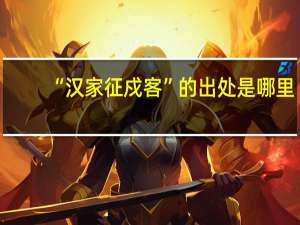 “汉家征戍客”的出处是哪里