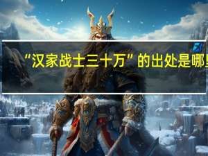 “汉家战士三十万”的出处是哪里