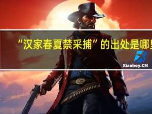 “汉家春夏禁采捕”的出处是哪里