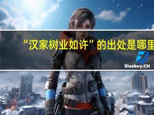 “汉家树业如许”的出处是哪里