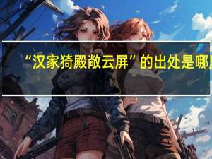 “汉家猗殿敞云屏”的出处是哪里