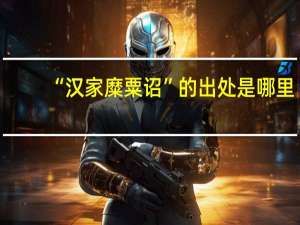 “汉家糜粟诏”的出处是哪里