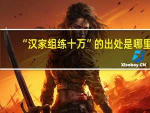 “汉家组练十万”的出处是哪里