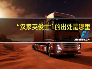 “汉家英俊士”的出处是哪里