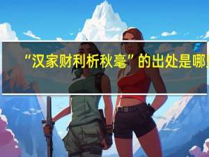 “汉家财利析秋毫”的出处是哪里