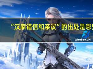 “汉家错信和亲议”的出处是哪里