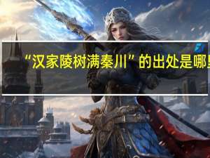 “汉家陵树满秦川”的出处是哪里