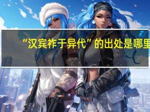 “汉宾祚于异代”的出处是哪里