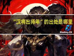 “汉将出师年”的出处是哪里
