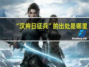 “汉将日征兵”的出处是哪里