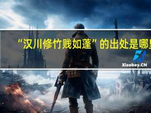 “汉川修竹贱如蓬”的出处是哪里