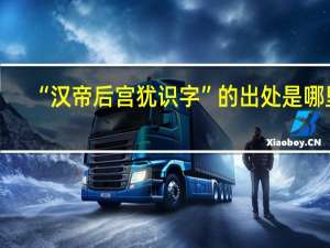 “汉帝后宫犹识字”的出处是哪里