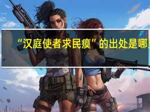 “汉庭使者求民瘼”的出处是哪里