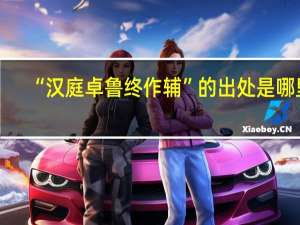 “汉庭卓鲁终作辅”的出处是哪里