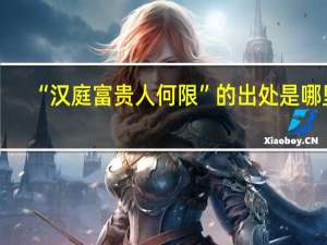 “汉庭富贵人何限”的出处是哪里