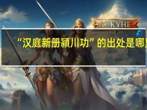 “汉庭新册潁川功”的出处是哪里
