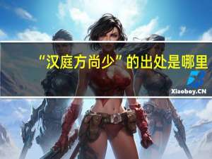 “汉庭方尚少”的出处是哪里