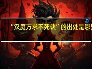 “汉庭方求不死诀”的出处是哪里