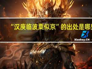 “汉庾临波粟似京”的出处是哪里