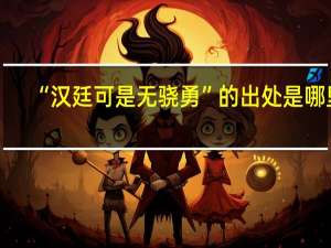 “汉廷可是无骁勇”的出处是哪里