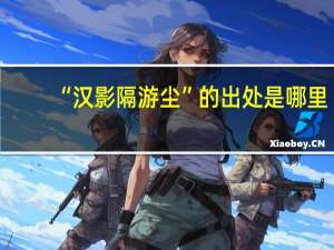 “汉影隔游尘”的出处是哪里