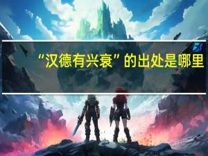 “汉德有兴衰”的出处是哪里
