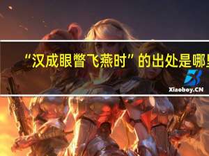 “汉成眼瞥飞燕时”的出处是哪里