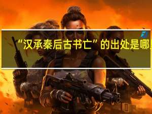 “汉承秦后古书亡”的出处是哪里