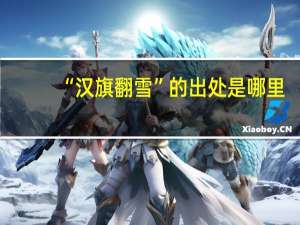 “汉旗翻雪”的出处是哪里