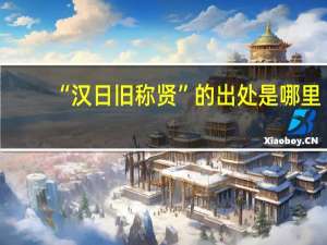 “汉日旧称贤”的出处是哪里