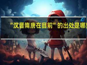 “汉晋隋唐在目前”的出处是哪里