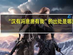 “汉有冯唐唐有我”的出处是哪里