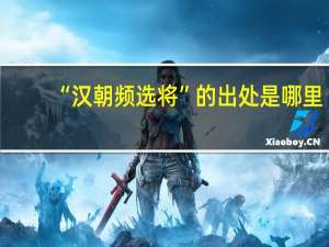 “汉朝频选将”的出处是哪里
